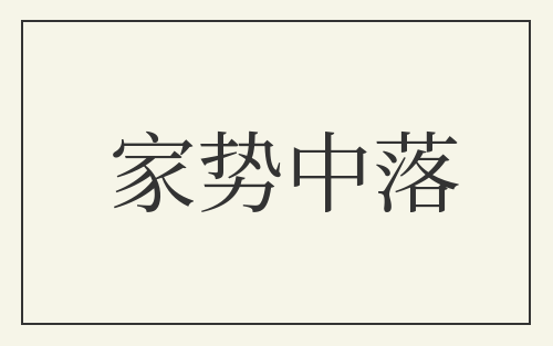 家势中落