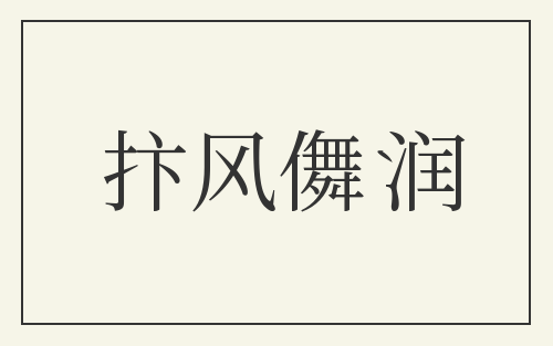 抃风儛润