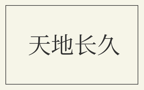 天地长久