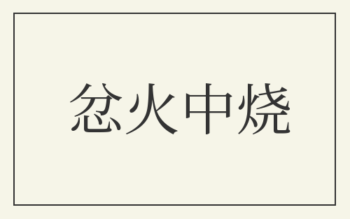忿火中烧