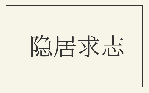 隐居求志