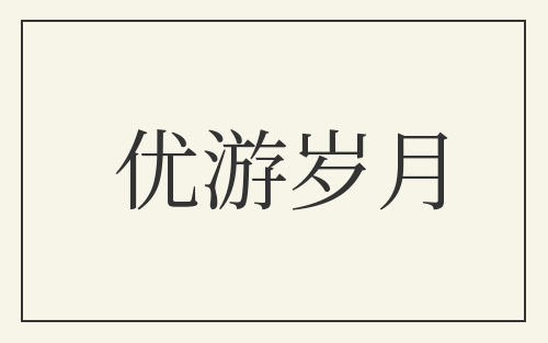 优游岁月