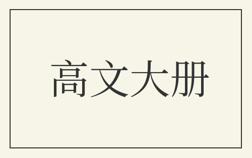 高文大册