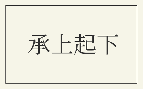 承上起下