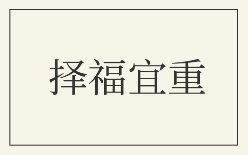 择福宜重