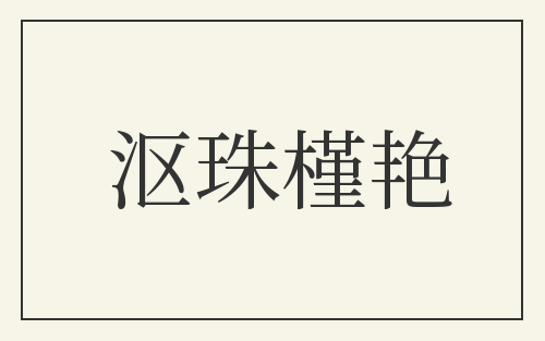 沤珠槿艳