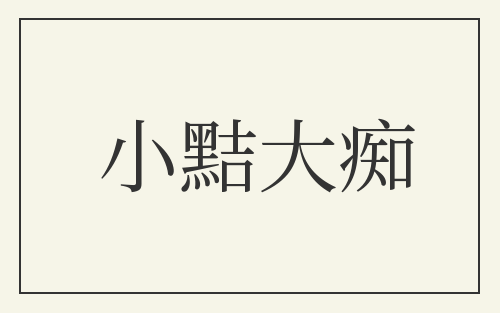小黠大痴
