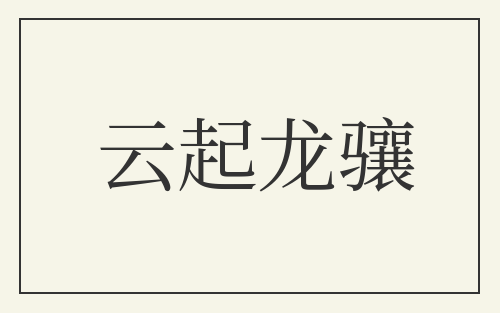 云起龙骧