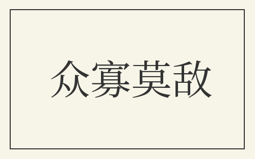众寡莫敌
