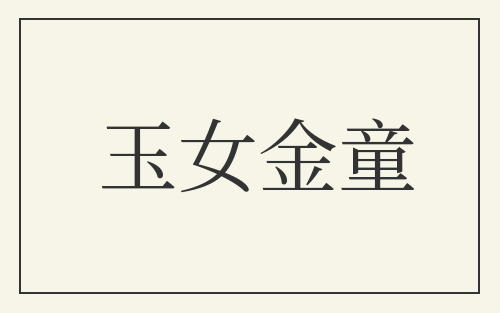 玉女金童
