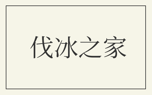 伐冰之家