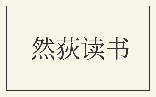 然荻读书
