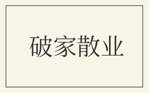 破家散业