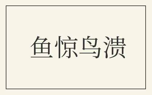 鱼惊鸟溃