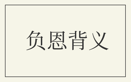 负恩背义