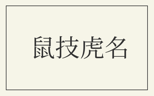 鼠技虎名