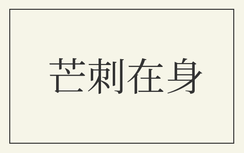 芒刺在身