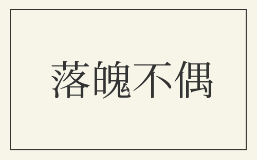 落魄不偶