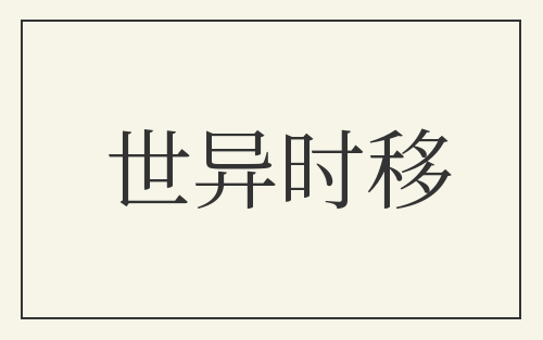 世异时移