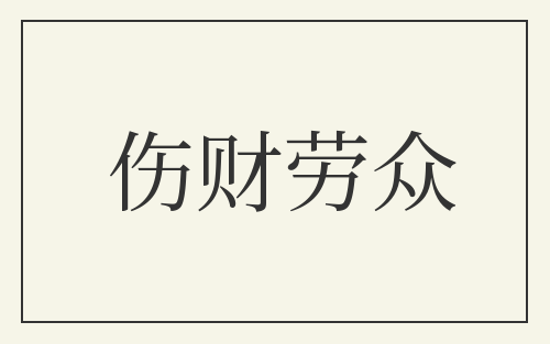 伤财劳众
