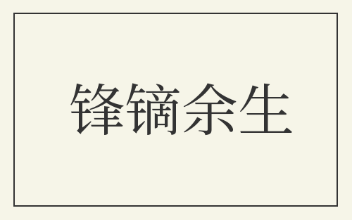锋镝余生