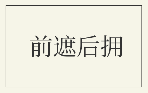 前遮后拥