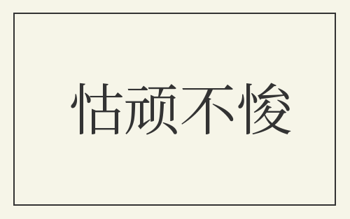 怙顽不悛