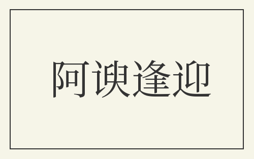 阿谀逢迎