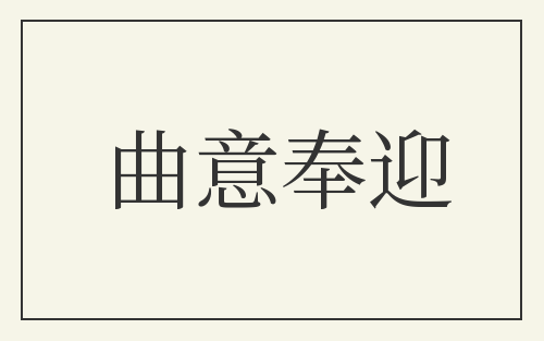 曲意奉迎