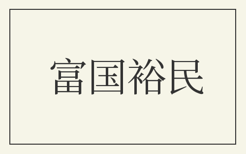 富国裕民