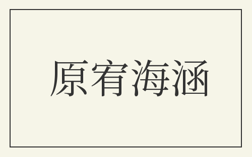 原宥海涵