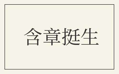 含章挺生
