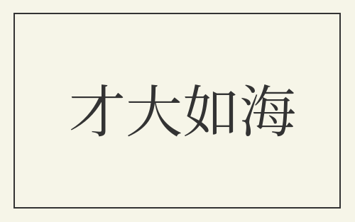 才大如海