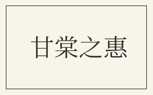 甘棠之惠