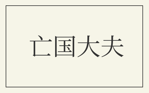 亡国大夫