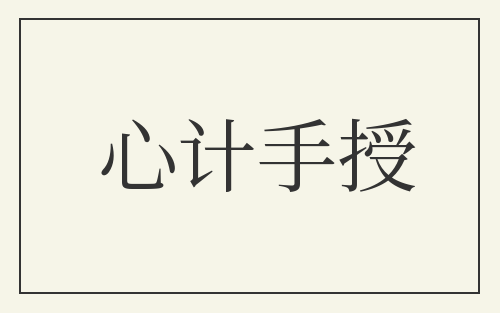 心计手授