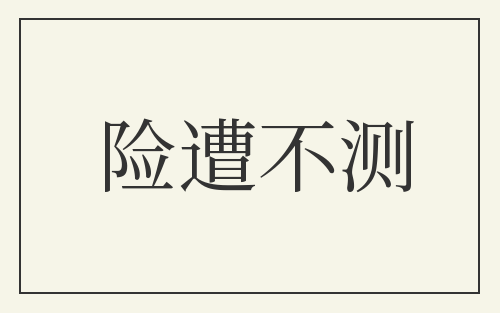 险遭不测