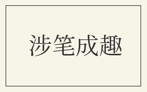 涉笔成趣