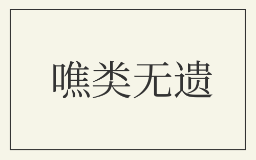 噍类无遗