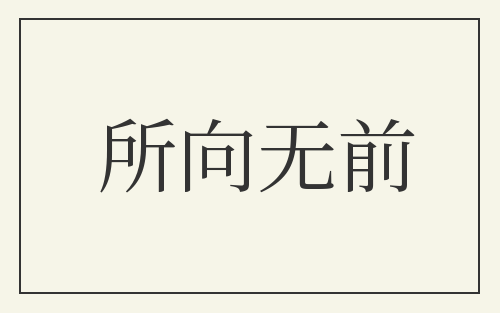 所向无前