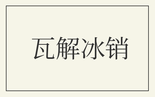 瓦解冰销