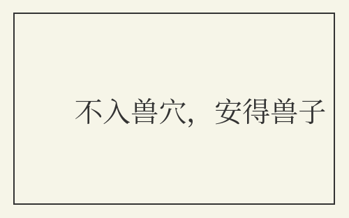 不入兽穴，安得兽子