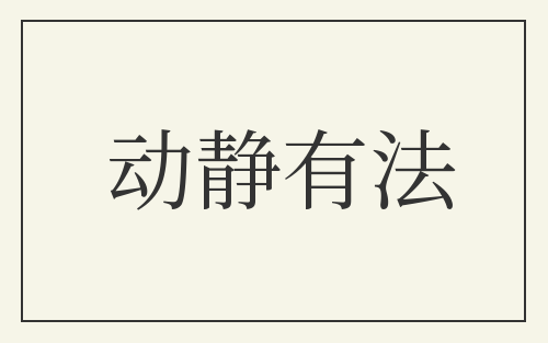 动静有法