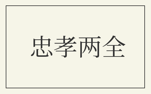 忠孝两全