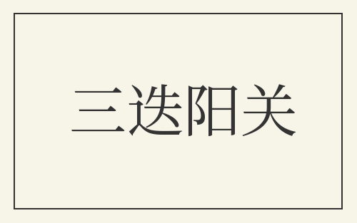 三迭阳关