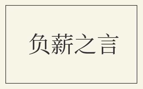 负薪之言