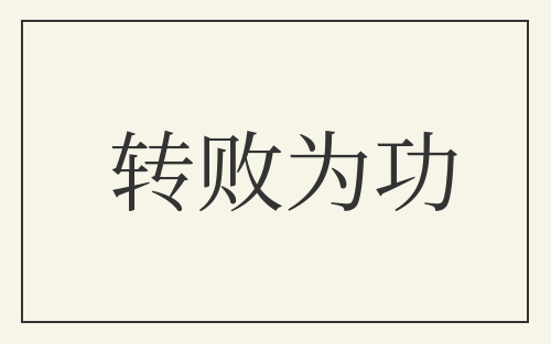 转败为功