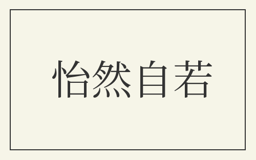 怡然自若