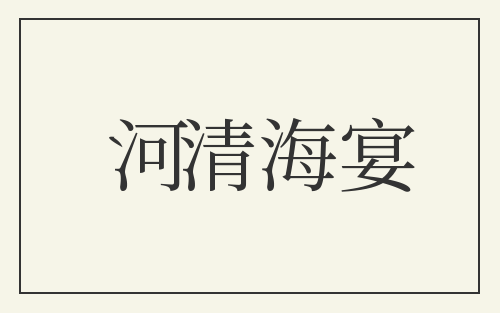 河清海宴