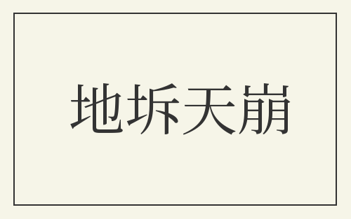 地坼天崩